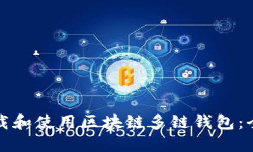 如何下载和使用区块链多链钱包：全面指南