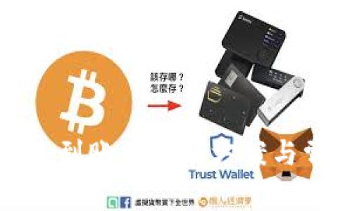 TP钱包提币未到账的解决方案与常见问题解答