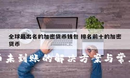 TP钱包提币未到账的解决方案与常见问题解答