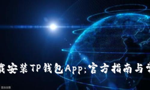 如何安全下载安装TP钱包App：官方指南与常见问题解答