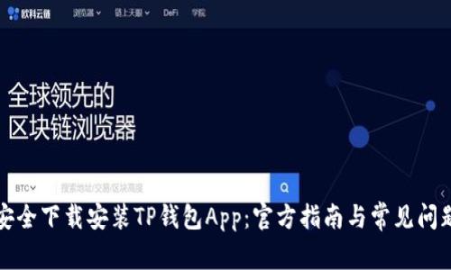 如何安全下载安装TP钱包App：官方指南与常见问题解答