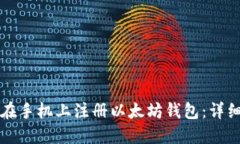 如何在手机上注册以太坊