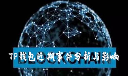 TP钱包近期事件分析与影响