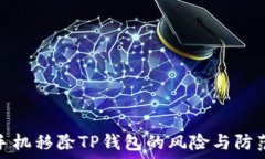   华为手机移除TP钱包的风