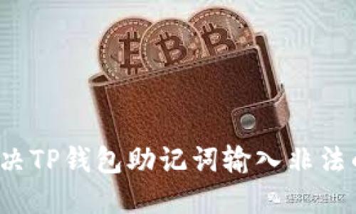 如何解决TP钱包助记词输入非法的问题？