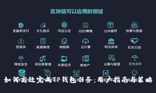 如何高效完成TP钱包任务：用户指南与策略