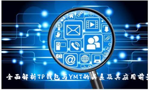 : 全面解析TP钱包与YMT的关系及其应用前景