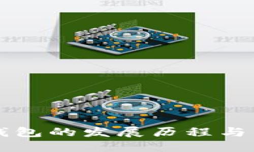 比特币钱包的发展历程与未来展望