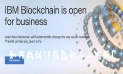 如何找到TP钱包的人工客服