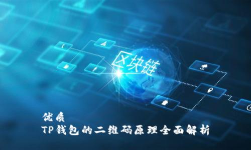 优质  
TP钱包的二维码原理全面解析