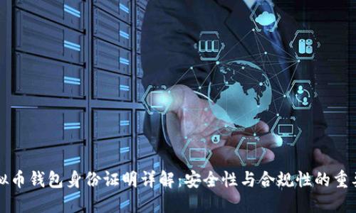 虚拟币钱包身份证明详解：安全性与合规性的重要性