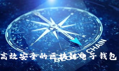 如何开发高效安全的区块链电子钱包：全面指南