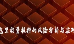 tp钱包里能量抵押的风险分