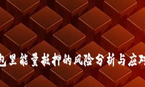 tp钱包里能量抵押的风险分析与应对策略