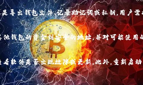   
  比特币钱包签名设置指南：安全快捷的操作方法 / 

相关关键词  
 guanjianci 比特币钱包, 签名设置, 加密货币安全, 钱包操作指南 /guanjianci 

比特币钱包签名的基本概念  
比特币钱包是一种存储比特币私钥和公钥的软件或硬件。钱包的主要功能是管理用户的比特币交易，记录交易历史，以及提供安全的存储方案。在进行比特币交易时，用户需要对交易进行签名，以证明交易的合法性和有效性。签名实际上是用私钥对交易进行的数字签名，这样网络中的其他节点能验证交易的真实性。

比特币钱包签名的重要性  
签名是比特币交易中至关重要的一部分。它不仅确保了交易的安全性，还保护了用户的加密资产。目前，由于网络攻击和诈骗行为频频发生，确保自己的比特币钱包签名设置正确至关重要。通过合适的签名设置，用户可以避免财务损失，保护自己的比特币免受他人盗用。

比特币钱包签名的设置步骤  
设置比特币钱包的签名功能是一个简单的过程，但每个钱包的具体操作方式可能不一样。以下是一般步骤：首先，用户需要下载并安装适合的平台钱包应用程序。然后，用户需创建一个新钱包或导入现有钱包。接着，在钱包的设置界面中找到“签名”或“安全”相关选项，并根据钱包的具体指引开启签名功能。最后，用户需要确保在每次进行交易前，确认签名设置已经激活且无误。

如何选择合适的比特币钱包  
选择合适的比特币钱包是确保资产安全的第一步。用户在选择时需要考虑以下几个因素：安全性、用户界面、支持的功能，以及客户支持服务。安全性是首要考虑的因素，用户应选择采用多重签名或冷存储的比特币钱包。此外，钱包的用户界面应简洁且易于理解，这样在进行签名设置时，用户能快速上手。最后，良好的客户支持可以帮助用户更好地处理可能遇到的技术问题。

常见的比特币钱包签名问题及解决方案  
在设置比特币钱包签名的过程中，用户可能会遇到一些常见问题，例如签名无法验证、私钥丢失等。对于签名无法验证的问题，用户需检查私钥是否正确、网络连接是否正常等；而对于私钥丢失问题，用户需考虑采用密码管理工具进行密钥保存，以及定期备份钱包。制定良好的习惯，可以有效降低此类问题的发生率。

如何增强比特币钱包的安全性  
除了进行签名设置外，还有其他多种方式可以增强比特币钱包的安全性。例如，用户可以开启双因素认证，或使用硬件钱包进行冷存储以降低在线风险。定期更新钱包软件，并保持设备的安全防护等，也都是保护比特币钱包的重要措施。

总结  
设置好比特币钱包的签名功能至关重要。用户应熟悉钱包的基本操作，了解签名的重要性，选择合适的钱包，并关注增强安全性的问题。通过这些措施，用户可以有效保护自己的比特币资产，确保交易的顺利进行。

---

### 相关问题及详细介绍

1. 如何确认比特币交易的签名有效性？  
比特币交易的签名有效性是通过链上验证来实现的。每个交易在广播到比特币网络之前，需要用发送者的私钥进行签名。这会生成一个特定的数字，网络中的节点会使用发送者的公钥和交易数据，来验证这个签名是否有效。通过这种方式，确保只有拥有私钥的人才能发起交易。此外，用户可以利用一些区块链浏览器，输入交易哈希值进行交易验证，检验交易是否已被确认且有效。

2. 比特币钱包的私钥和公钥有什么不同？  
私钥和公钥在比特币钱包中发挥着不同的作用。私钥是用户用来签署交易的秘密数字，任何拥有私钥的人都可以控制相应的比特币，因此需要严格保护。而公钥则是生成比特币地址的基础，用于接收资金。公钥可以安全地与他人分享，即使公钥被知晓，其他人也无法通过它生成私钥。因此，了解这二者的区别，可以帮助用户更好地保护自己的比特币资产。

3. 如何使用多重签名增强比特币交易的安全性？  
多重签名是指在进行交易时，需要多个私钥的授权才能完成。这种机制大幅增强了比特币交易的安全性，特别适合高价值账户或企业钱包。配置多重签名通常需要选择一个支持这项功能的钱包，设置需要的签名数量，并生成对应的私钥。这样，即便一个私钥被盗，黑客依然无法通过单一控制完成交易，降低了潜在的损失风险。

4. 为什么需要定期备份比特币钱包？  
定期备份比特币钱包非常重要，因为这可以防止数据丢失和潜在的资金损失。如果用户的设备发生故障或被盗，备份可以帮助他们恢复钱包并确保资金的安全。备份的方式可以是导出钱包文件、记录助记词或私钥。用户需将备份文件存放在安全的地方，并确保其不在联网状态下存储，避免被黑客攻击的风险。

5. 如何应对比特币钱包被盗的情况？  
如果用户发现比特币钱包被盗，首先应立即停止使用该钱包，确保交易活动中止。接着，用户可以尝试访问钱包的帮助中心或客户服务，了解恢复步骤。同时，用户应立刻转移其其他钱包的资金到安全的地址，并对可能使用的电脑或手机进行全面安全扫描，排除恶意软件的存在。此外，定期改变密码和开启双因素认证等措施都可以在今后的使用中增强安全性，避免再次被盗。

6. 比特币钱包签名失败的原因是什么？  
签名失败通常是由于多个原因造成的。最常见的原因包括：私钥不正确、交易数据损坏或格式不兼容、网络连接不稳定等。用户在遇到这种情况时，首先应确认私钥的准确性，并查看软件是否出现故障或更新。此外，重新启动钱包软件或者更换网络环境，尤其在移动设备中，可能会解决网络不稳定造成的签名失败问题。通过细致的排查和调整，用户往往能找到合适的解决方案恢复钱包的正常使用。 

通过以上的分析与解答，希望能帮助到对比特币钱包签名设置有疑问的用户，促进其在数字资产管理上的安全与便利。