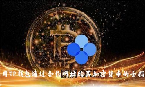 使用TP钱包通过合约网址购买加密货币的全指南