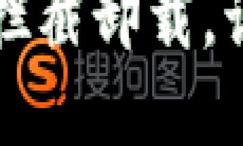 如何取消TP钱包的拦截卸载，让数字资产安全无忧