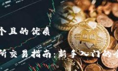 思考一个且的优质TP交易所