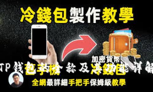 TP钱包的全称及其功能详解