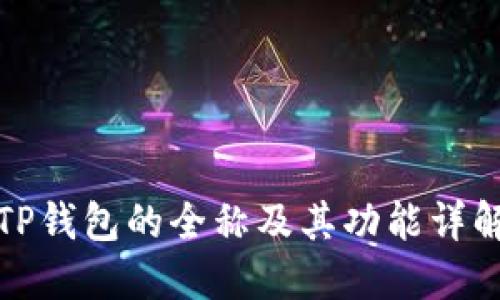 TP钱包的全称及其功能详解