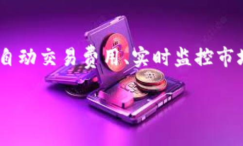 关于“比特币可以直接提到钱包吗”的问题，我们先来明确几个概念，然后探讨与之相关的多个方面。

什么是比特币钱包？
比特币钱包是用户存储、管理和接收比特币的工具。它不仅仅是一个物理钱包，更重要的是一种软件，允许用户在区块链网络中进行比特币的交易和管理。比特币钱包可以分为热钱包和冷钱包。热钱包是连接互联网的，而冷钱包则是离线存储的，更加安全。

比特币钱包的功能
比特币钱包的核心功能主要包括：生成和管理比特币地址、存储私钥和公钥、发送和接收比特币交易。私钥是用户访问和控制其比特币资源的关键，而公钥则是可以分享给他人的地址，用于收款。

比特币提取与钱包的关系
当用户想要将其在交易所或其他平台上的比特币提取到自己的钱包时，实际上是在将比特币从一个地址转移到自己钱包的地址。这个过程是通过区块链技术实现的。因此，可以说比特币与钱包息息相关，用户在做出任何比特币交易前都需要确保他们的钱包是安全的并能够正常工作。

如何选择合适的比特币钱包？
选择比特币钱包时，用户需要考虑多个因素，包括安全性、便捷性、兼容性，以及支持的功能。不同类型的用户可能适合不同类型的钱包，例如，长期投资者可能更倾向于使用冷钱包，而日常交易的用户则可能更倾向于热钱包。

比特币钱包的安全性
由于比特币的去中心化特性，钱包的安全性直接影响到用户的资产安全。用户需采取措施保护个人私钥，例如使用硬件钱包、定期备份钱包数据、启用双重认证等。此外，避免在公共网络上传送个人信息也是保障安全的重要环节。

比特币钱包的未来
随着区块链技术和比特币的不断发展，比特币钱包的功能和安全性也在不断提升。未来的钱包将可能集成更加智能的功能，比如自动交易费用、实时监控市场动态等。这将进一步提升用户的交易体验。

比特币钱包：你必须知道的一切