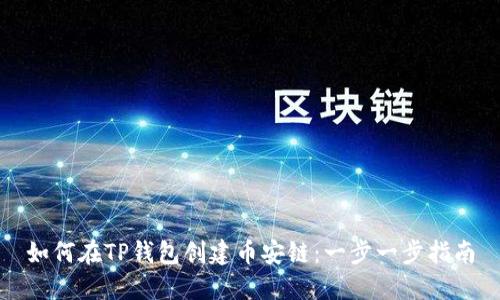 如何在TP钱包创建币安链：一步一步指南