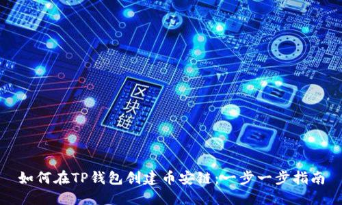 如何在TP钱包创建币安链：一步一步指南