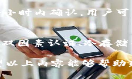 思考一个且的

fullname怎么开通比特币钱包账户？新手必看完整指南/fullname

比特币钱包, 开通比特币钱包, 比特币, 数字货币/guanjianci

什么是比特币钱包？
比特币钱包是存储和管理比特币等数字货币的工具。用户可以通过钱包发送和接收比特币，同时余额和交易记录也会在钱包中显示。比特币钱包主要分为两类：热钱包和冷钱包。热钱包连接互联网，方便快速交易，但安全性相对较低。冷钱包不连接互联网，安全性更高，适合长期存储数字资产。

为什么需要比特币钱包？
比特币钱包是进行比特币交易的基础设施。拥有钱包后，用户可以进行资金的转移、投资、交易等多重操作。此外，由于比特币的价值波动，及时管理和查看自己的资产状态显得尤为重要。良好的比特币钱包不仅提供安全保管，还能帮助用户有效管理其数字资产。

如何选择适合的比特币钱包？
选择比特币钱包时，用户需要考虑多个因素，包括安全性、易用性、支持的币种、费用和客户支持等。对于新手来说，使用界面友好的热钱包可以快速上手，而对于重视安全的用户，可以考虑更为安全的冷钱包。此外，还可以通过查阅用户评价和专业评测来了解不同钱包的优劣。

开通比特币钱包的步骤
开通比特币钱包的步骤相对简单，主要包括以下几个步骤：
ol
    li选择钱包类型：用户应该决定是使用热钱包还是冷钱包，根据自己的需求选择相应的产品。/li
    li下载或访问官网：如果选择热钱包，可以下载相关应用程序，或者直接访问官方网站；如果选择冷钱包，则需要购买硬件。/li
    li注册账户：按照提示填写必要的个人信息，注册钱包账户，并设置密码。/li
    li备份钱包：在注册成功后，大多数钱包会提供助记词或者私钥，用户需要将其妥善保存，以便日后恢复账户。/li
    li充值和交易：注册完成后，可以通过充值比特币或者进行交易，开始管理自己的数字资产。/li
/ol

常见问题解答
以下是关于开通比特币钱包账户的常见问题：

1. 比特币钱包安全吗？
比特币钱包的安全性取决于多个因素，包括钱包类型、使用的安全措施等。热钱包由于连接互联网，易受到黑客攻击，因此需要定期更新密码并开启双因素认证。冷钱包则因不连接互联网而相对安全，但操作时仍需小心，保存好助记词和私钥是保证资产安全的关键。

2. 开通比特币钱包需要支付费用吗？
开通比特币钱包本身通常是免费的，但用户在进行比特币转账时，可能需要支付网络手续费。该费用通常由用户在交易时选择，费率越高，交易确认速度也越快。此外，某些平台可能会收取其他服务费用，如提币费用等。

3. 我可以使用一个钱包管理多个币种吗？
有些比特币钱包支持多种数字货币的管理，通常称为多币种钱包。使用多币种钱包的用户可以通过一个账户，管理比特币、以太坊等多种不同的数字资产。这种方式非常方便，可以减少管理多个钱包的麻烦。

4. 如何恢复丢失的比特币钱包？
如果用户丢失了比特币钱包，恢复的方式主要依赖于用户在开通钱包时备份的助记词或私钥。使用助记词或私钥，可以通过钱包软件重新导入账户，恢复资产。如果没有备份，这将非常困难，甚至可能导致资产的永久丢失。

5. 比特币钱包的交易时间有多长？
比特币交易的确认时间取决于网络拥堵程度和用户选择的手续费。一般而言，支付较高手续费的交易会优先处理，通常在10分钟到一个小时内确认。用户可以在钱包中查看交易状态，了解自己的交易是否被确认。

6. 如何选择安全的比特币钱包？
选择安全的比特币钱包时，应考虑以下几个方面：首先，选择有良好口碑和安全认证的钱包服务商；其次，确保钱包提供多重安全措施，如双因素认证、冷存储等；最后，要定期更新钱包软件，确保使用最新版本，增强安全性。

总结起来，开通比特币钱包账户是进入数字货币世界的第一步，理解钱包的基本概念、选择合适的平台以及保持安全意识至关重要。希望以上内容能够帮助新手用户顺利开通和管理比特币钱包账户，享受数字资产管理的便利。