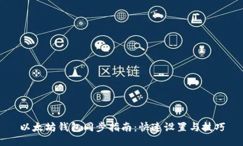 以太坊钱包同步指南：快速设置与技巧