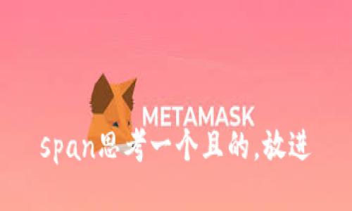 span思考一个且的，放进