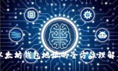 完整以太坊钱包地址的全