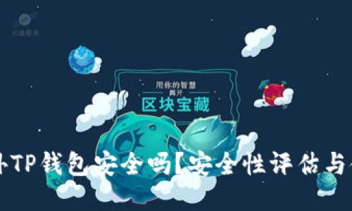下载国外TP钱包安全吗？安全性评估与使用指南