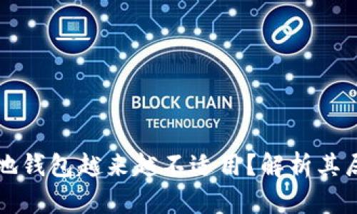 为什么比特币本地钱包越来越不适用？解析其局限性与未来趋势