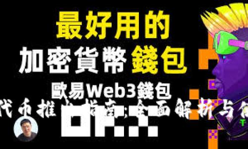 TP钱包代币推出指南：全面解析与使用技巧