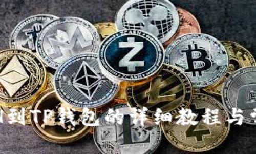 优质
火币提取ETH到TP钱包的详细教程与常见问题解析