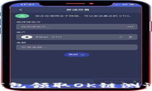   
如何通过TP钱包领取OK链测试币：详细指南