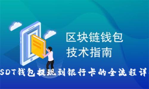 USDT钱包提现到银行卡的全流程详解