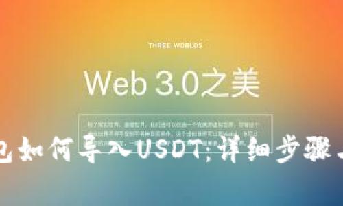 以太坊钱包如何导入USDT：详细步骤与注意事项