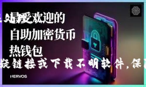 文章
diyiyutp钱包查池子有没有锁/diyiyu

关键词：
tp钱包, 池子锁定, 加密货币, 钱包安全/guanjianci

引言
随着区块链技术的发展和加密货币的流行，越来越多的人开始关注如何安全高效地管理他们的数字资产。在这个过程中，tp钱包作为一个流行的数字货币钱包，提供了多种功能来帮助用户管理他们的加密资产。而“池子锁”这个概念则引发了许多用户的关注，特别是那些进行流动性挖矿或参与去中心化金融（DeFi）项目的用户。本文将探讨tp钱包查池子有没有锁的相关内容，帮助用户更好地理解这一话题。

什么是tp钱包？
tp钱包，通常指的是一种数字货币钱包，专门用于存储和管理加密货币。它支持多种类型的加密资产，可以满足用户的日常交易需求。tp钱包的优势在于其user-friendly（用户友好）的界面、安全性以及对多个区块链网络的支持。这使得用户可以在一个平台上管理不同类型的数字资产，而无需使用多个钱包。此外，tp钱包还支持DApp（去中心化应用）操作，为用户提供更多的选择和机会。

池子锁定的概念
在加密货币领域，池子锁定（Pool Locking）指的是在流动性挖矿或其他DeFi项目中，用户将他们的数字资产存入一个流动性池中，以便为交易提供流动性。为了保障流动性池的稳定性和投资者的利益，项目方可能会在一定时间内锁定资产，防止用户随意取回。这种锁定机制旨在减少市场波动对流动性池的影响，同时也能为参与者提供更多的奖励。

如何在tp钱包中查看池子是否锁定？
要查询tp钱包中池子是否锁定，用户可以通过以下几个步骤进行：
ol
li打开tp钱包，登录到你的账户。/li
li找到你所参与的流动性池，通常在“资产”或“DApp”选项中可以找到。/li
li查看该池子的相关信息，通常会有锁定状态的显示，例如锁定的金额和时间。/li
li如果没有清晰的显示，可以查阅项目的官方文档或社区公告，了解该池子的具体规则。/li
/ol
这些步骤可以帮助用户更明确地了解他们所参与的流动性池的状况，从而做出更合适的决策。

tp钱包的安全性如何？
tp钱包的安全性是用户非常关心的问题。一般来说，tp钱包采用多种安全措施，如加密用户的私钥、两步验证以及生物识别技术等，帮助用户更好地保护其数字资产。此外，使用硬件钱包作为辅助存储也是一种有效的安全策略。用户需定期更新密码，并确保钱包软件始终是最新版本，以防范网络攻击和安全漏洞。

使用tp钱包的优势与劣势
使用tp钱包的好处包括：支持多种加密货币、简单易用的界面、良好的用户体验、支持多种DApp等。然而，使用tp钱包的劣势包括潜在的安全风险、操作不当可能导致资金损失等。用户在选择使用tp钱包时，应根据个人需求做出合理的判断。

相关问题解答

问题1：tp钱包是否支持所有主流加密货币？
tp钱包对多种加密货币的支持情况是一个常被问及的问题。通常来说，tp钱包支持一些主流的加密货币，例如比特币、以太坊、Ripple等，但具体支持的币种会随着更新而变化。用户在使用之前可以先查阅官方列表，确保自己持有的数字资产在支持范围内。...

问题2：流动性池中的资金怎样管理？
资金在流动性池中的管理显得尤为重要。用户需要定期检查池子的状态，了解资金的流动情况，并适时做出调整。此外，用户还可以通过参与治理投票等方式影响池子的管理。...

问题3：池子锁定会影响收益吗？
池子锁定确实会影响收益。一般来说，流动性池中的资金在锁定期间无法提取，因此用户需要权衡短期与长期收益的关系。流动性挖矿过程中的收益不仅与你的资金数量有关，还与项目增长、流动性深度等因素密切相关。...

问题4：怎样选择合适的加密资产进行投资？
选择合适的加密资产需要综合考虑多种因素，包括市场趋势、项目的可信性、开发团队的背景及其社区支持度等。此外，投资者应该在了解自己的风险承受能力的基础上，进行合理的资产配置。...

问题5：tp钱包使用过程中会遇到哪些常见问题？
在使用tp钱包的过程中，用户可能会遇到登录困难、转账延迟、资产显示错误等常见问题。大多数问题可以通过清除缓存、更新软件版本或重新启动设备来解决，若问题依旧，建议联系官方客服处理。...

问题6：如何保障tp钱包的安全性？
用户可以通过多种方式来提高tp钱包的安全性，例如定期更换密码、启用两步验证、使用硬件钱包进行辅助存储，以及配合使用安全软件来监控网络安全等。用户应时刻保持警惕，避免点击可疑链接或下载不明软件，保障自身的资产安全。...

