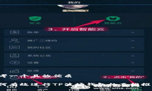 思考一个且的优质

如何有效进行TP波场钱包的直推推广？