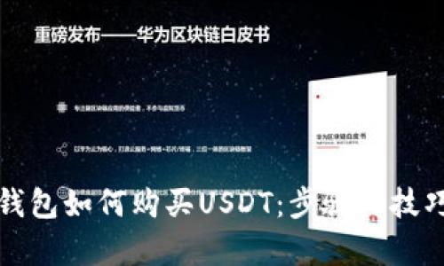 数字钱包如何购买USDT：步骤与技巧解析