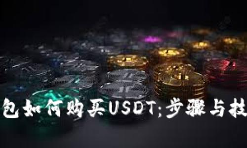 数字钱包如何购买USDT：步骤与技巧解析
