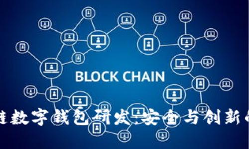 区块链数字钱包研发：安全与创新的结合