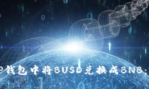 如何在TP钱包中将BUSD兑换成BNB：完整指南