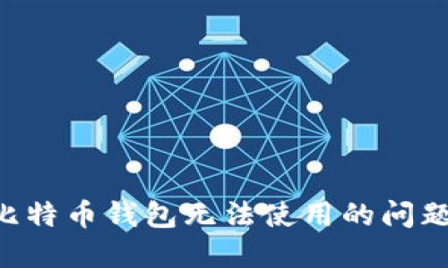 如何解决比特币钱包无法使用的问题：全面指南