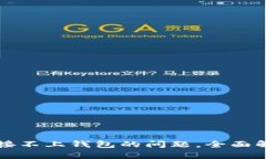 解决TP钱包链接不上钱包的