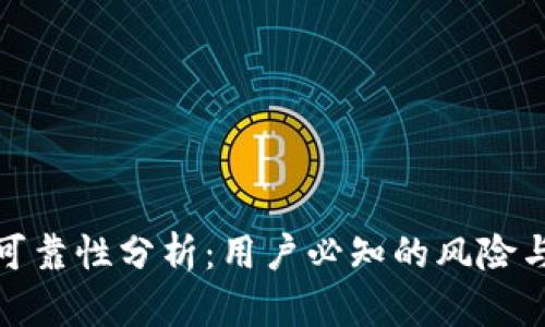 TP钱包的可靠性分析：用户必知的风险与防护措施