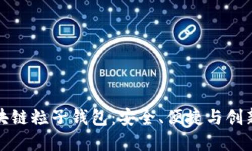 深入探讨区块链粒子钱包：安全、便捷与创新的完美结合
