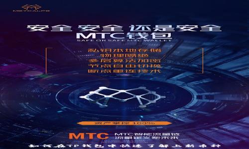   
如何在TP钱包中快速了解上新币种