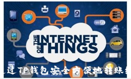   
如何通过TP钱包安全方便地转账给他人